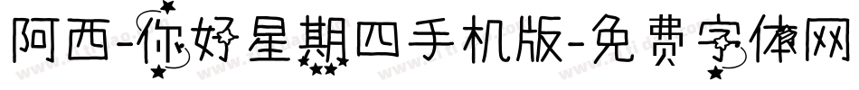 阿西-你好星期四手机版字体转换