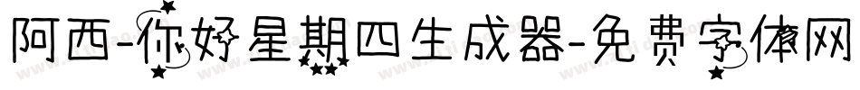 阿西-你好星期四生成器字体转换