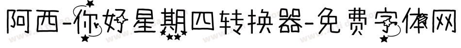 阿西-你好星期四转换器字体转换