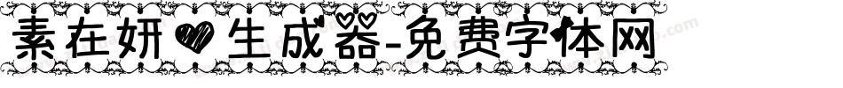 素在妍心生成器字体转换