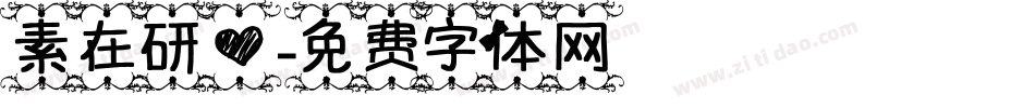 素在研心字体转换