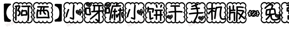 【阿西】小呀嘛小饼干手机版字体转换