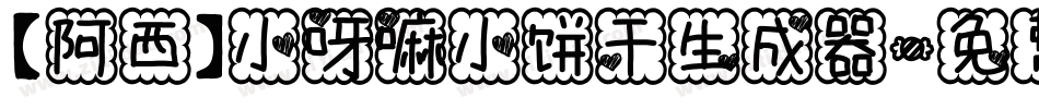 【阿西】小呀嘛小饼干生成器字体转换
