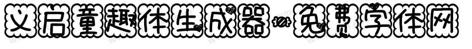 义启童趣体生成器字体转换