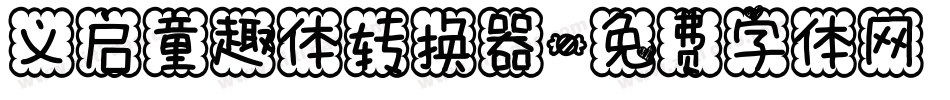 义启童趣体转换器字体转换