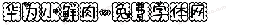 华为小鲜肉字体转换