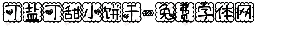 可盐可甜小饼干字体转换