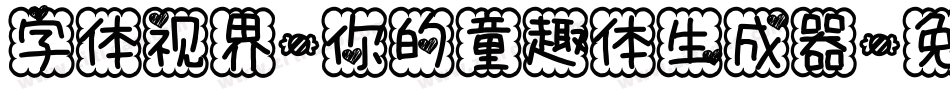 字体视界-你的童趣体生成器字体转换