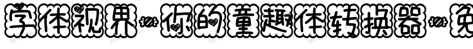 字体视界-你的童趣体转换器字体转换