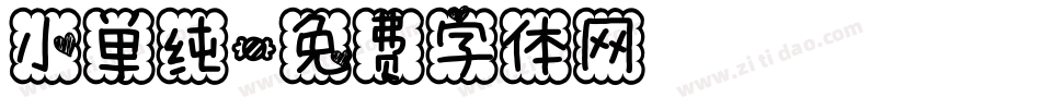 小单纯字体转换