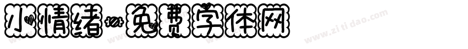 小情绪字体转换
