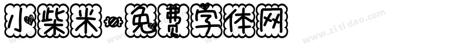 小柴米字体转换