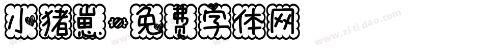 小猪崽字体转换