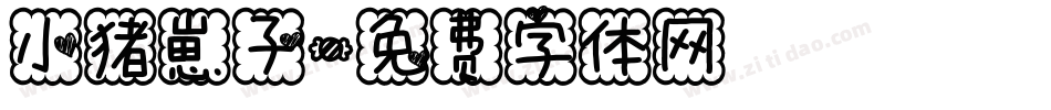 小猪崽子字体转换