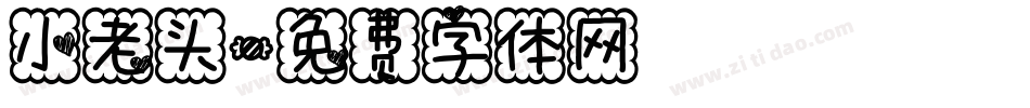 小老头字体转换