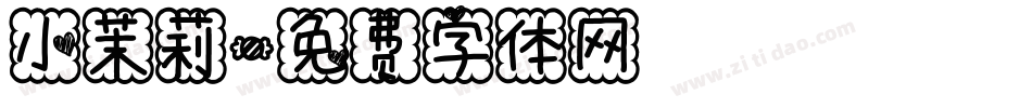 小茉莉字体转换