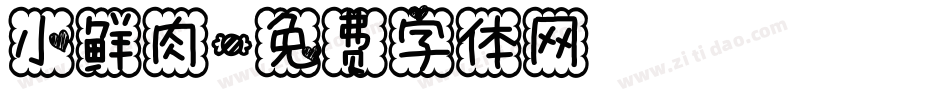 小鲜肉字体转换