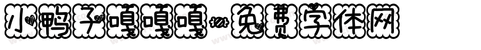 小鸭子嘎嘎嘎字体转换