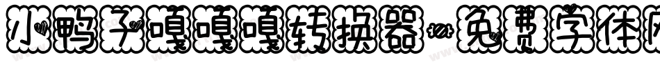 小鸭子嘎嘎嘎转换器字体转换