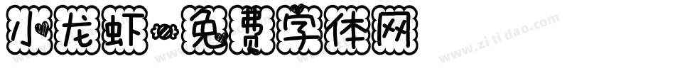 小龙虾字体转换