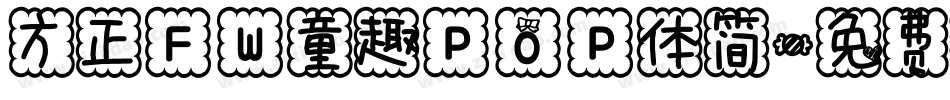 方正FW童趣POP体简字体转换