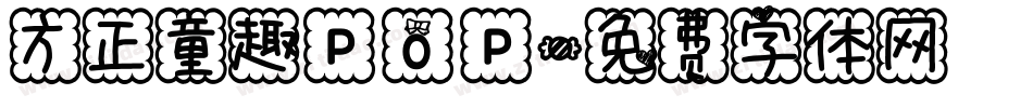 方正童趣POP字体转换