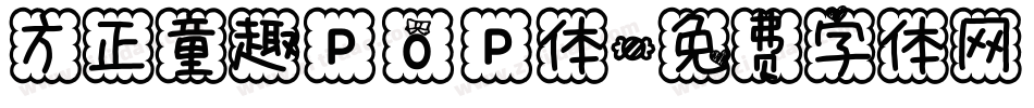 方正童趣POP体字体转换