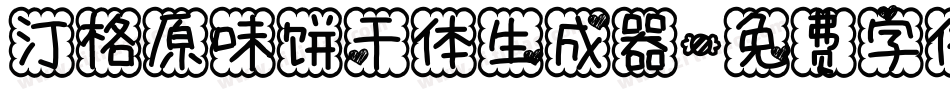 汀格原味饼干体生成器字体转换