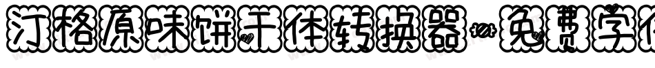 汀格原味饼干体转换器字体转换