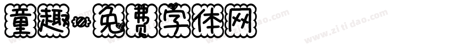 童趣字体转换