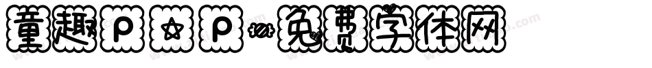 童趣pop字体转换