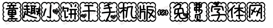 童趣小饼干手机版字体转换