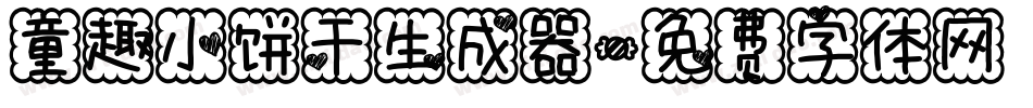 童趣小饼干生成器字体转换