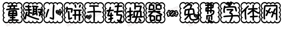 童趣小饼干转换器字体转换