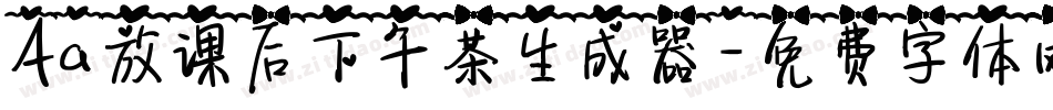 Aa放课后下午茶生成器字体转换
