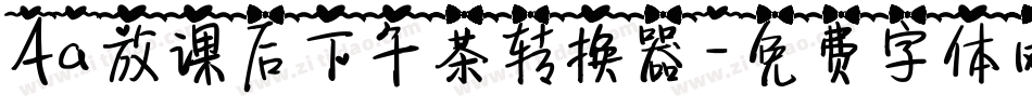 Aa放课后下午茶转换器字体转换