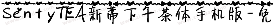 SentyTEA新蒂下午茶体手机版字体转换