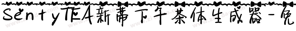 SentyTEA新蒂下午茶体生成器字体转换
