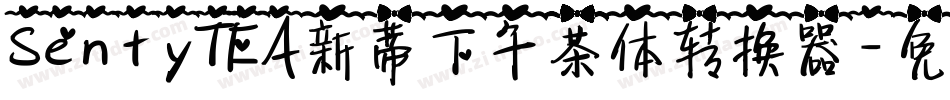 SentyTEA新蒂下午茶体转换器字体转换