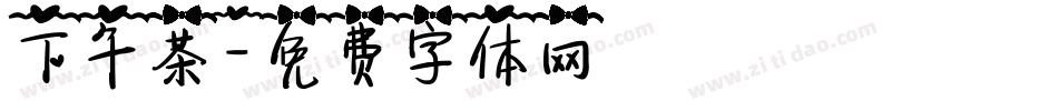 下午茶字体转换