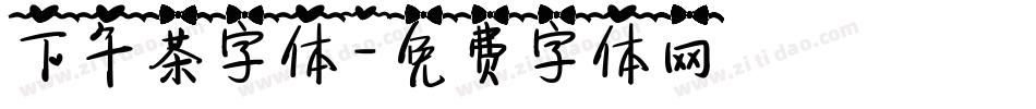 下午茶字体字体转换