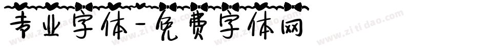 专业字体字体转换