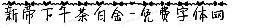 新帝下午茶白金字体转换
