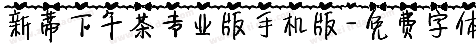 新蒂下午茶专业版手机版字体转换
