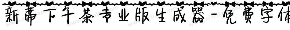 新蒂下午茶专业版生成器字体转换