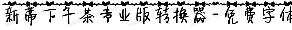 新蒂下午茶专业版转换器字体转换