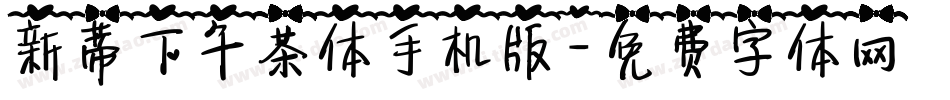 新蒂下午茶体手机版字体转换