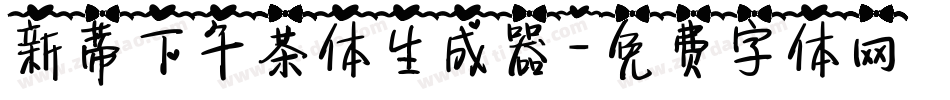 新蒂下午茶体生成器字体转换