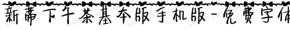 新蒂下午茶基本版手机版字体转换