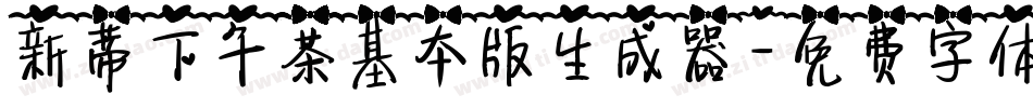 新蒂下午茶基本版生成器字体转换
